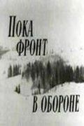 Пока фронт в обороне (1964)