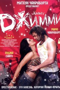 Джимми (2008)