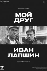 Мой друг Иван Лапшин (1984)