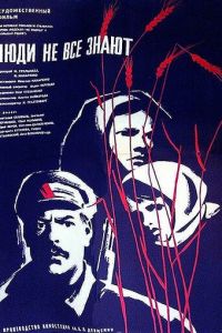 Люди не все знают (1963)