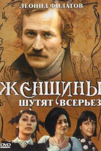 Женщины шутят всерьез (1981)