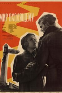 Мир входящему (1961)