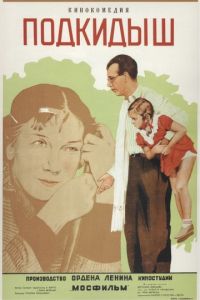 Подкидыш (1939)