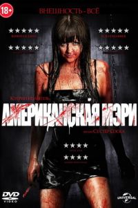 Американская Мэри (2012)