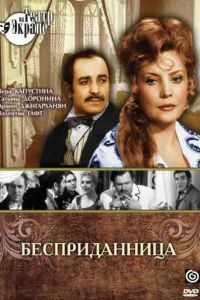 Бесприданница (1974)