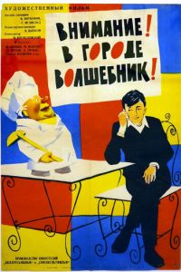 Внимание! В городе волшебник (1963)