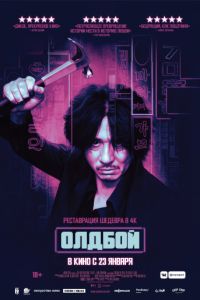 Олдбой (2003)