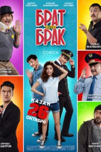 Брат или Брак (2017)