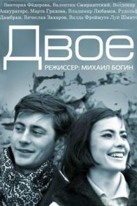 Двое (1965)