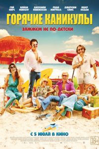 Горячие каникулы (2018)