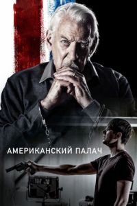 Американский палач (2018)