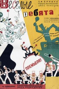 Веселые ребята (1934)