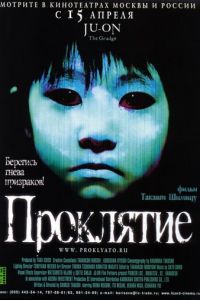 Проклятие (2002)