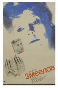 Змеелов (1985)