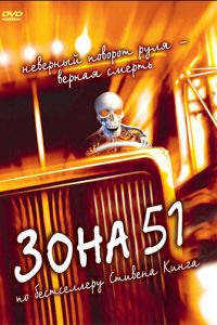 Зона 51 (1997)