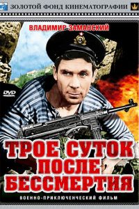 Трое суток после бессмертия (1963)