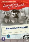 Болотные солдаты (1938)