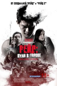 Рейд: Пуля в голове (2016)