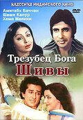 Трезубец бога Шивы (1978)