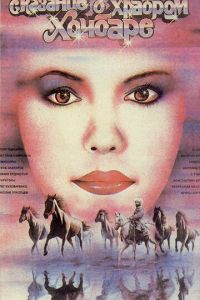 Сказание о храбром Хочбаре (1987)