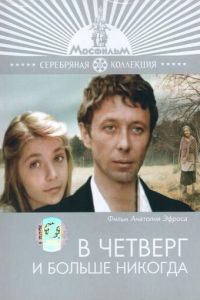 В четверг и больше никогда (1978)