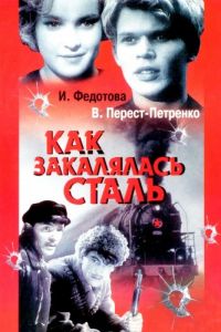 Как закалялась сталь (1942)