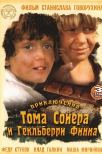 Приключения Тома Сойера и Гекльберри Финна (1981)