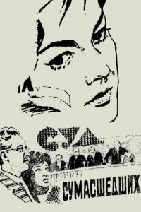 Суд сумасшедших (1961)