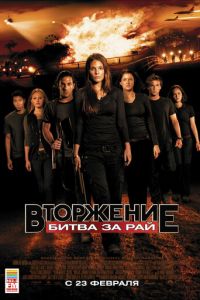 Вторжение: Битва за рай (2010)