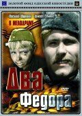 Два Федора (1958)