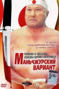 Маньчжурский вариант (1989)