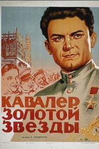 Кавалер Золотой звезды (1951)