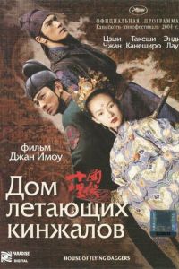 Дом летающих кинжалов (2004)