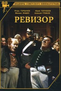 Ревизор (1952)