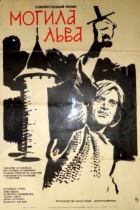 Могила льва (1971)