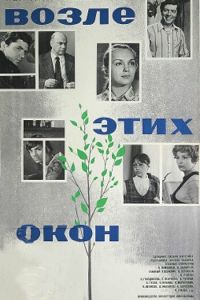 Возле этих окон (1973)