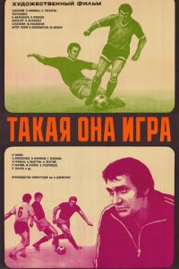 Такая она игра (1976)