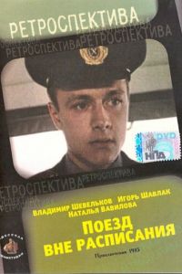 Поезд вне расписания (1985)