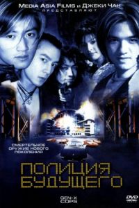 Полиция будущего (1999)