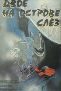 Двое на острове слез (1986)