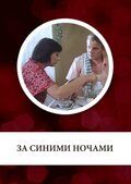 За синими ночами (1983)