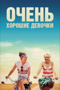 Очень хорошие девочки (2013)