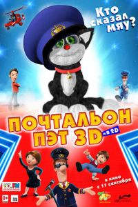 Почтальон Пэт (2014)