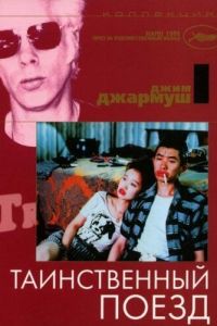 Таинственный поезд (1989)