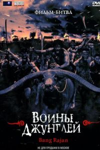 Воины джунглей (2000)