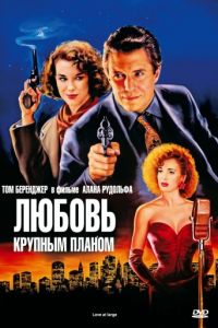 Любовь крупным планом (1990)