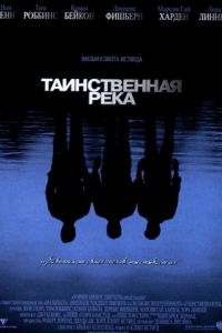 Таинственная река (2003)