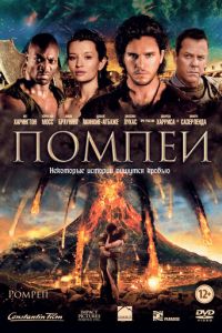 Помпеи (2014)