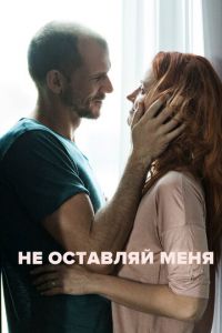 Не оставляй меня (2017)