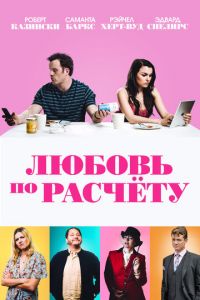 Любовь по расчету (2019)